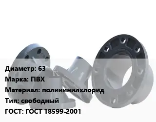 Фланец пластиковый 63 ПВХ поливинилхлорид свободный ГОСТ: ГОСТ 18599-2001